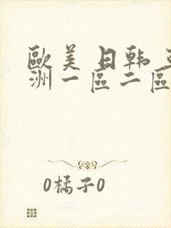 欧美 日韩 亚洲一区二区