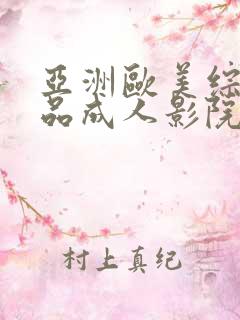 亚洲欧美综合精品成人影院