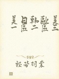 美日韩欧美在线一区二区三区