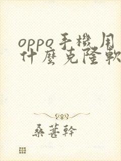 oppo手机用什么克隆软件