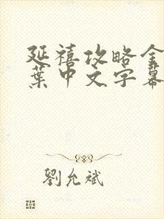 延禧攻略金枝玉叶中文字幕在线观看