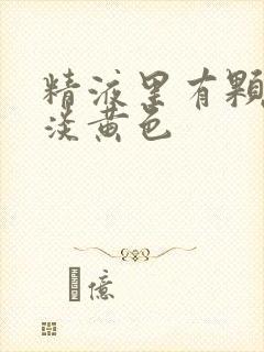 精液里有颗粒状淡黄色