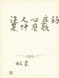 没人心疼的滋味是什么歌