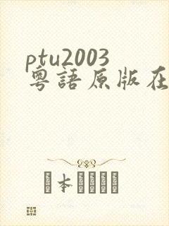ptu2003粤语原版在线观看