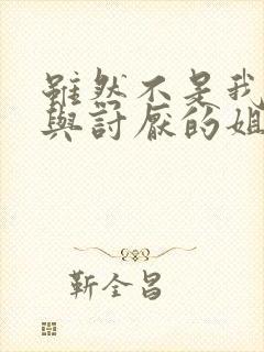 虽然不是我的菜与讨厌的姐姐超契合的漫画