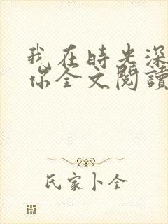 我在时光深处等你全文阅读