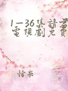 1—36集请君电视剧免费观看