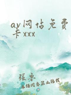 av网站免费不卡xxx
