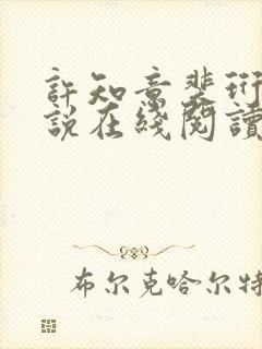 许知意裴珩的小说在线阅读