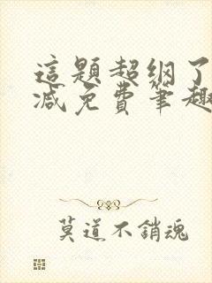 这题超纲了无删减免费笔趣阁txt