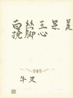 白丝玉足美女被挠脚心