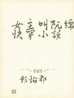 女主叫阮绵绵的快穿小说