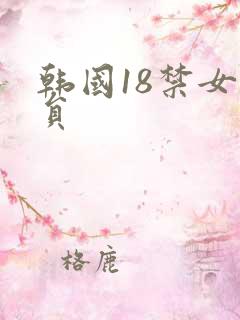 韩国18禁女演员