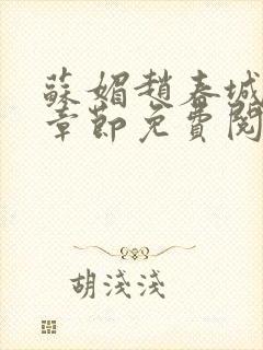 苏媚赵春城最新章节免费阅读