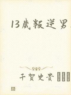 13岁叛逆男孩