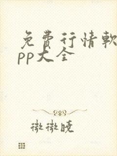 免费行情软件app大全