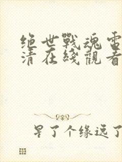 绝世战魂电影高清在线观看