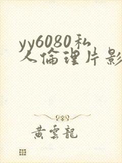 yy6080私人伦理片影视大全
