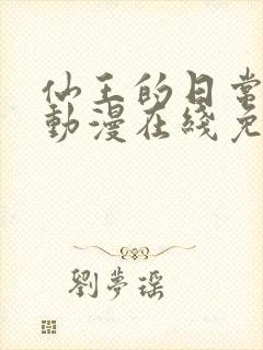 仙王的日常生活动漫在线免费观看