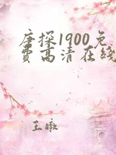 唐探1900免费高清在线播放