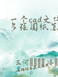 一个cad文件多张图纸怎么转换出多张pdf图纸