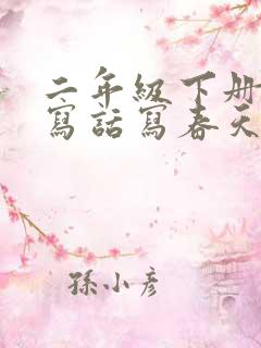 二年级下册看图写话写春天