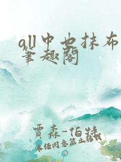 all中也抹布笔趣阁