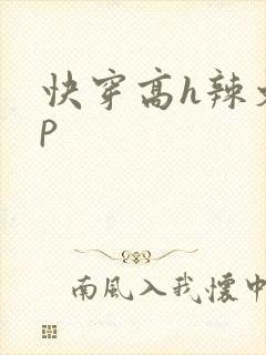 快穿高h辣文np