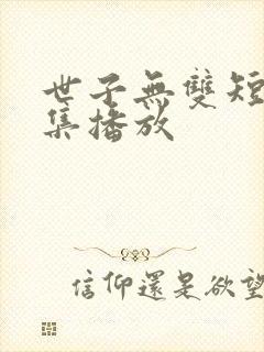 世子无双短剧全集播放