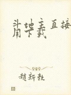 斗地主直接玩不用下载