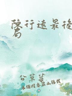 陈行远最后的结局