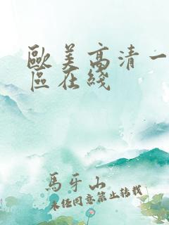 欧美高清一区二区在线