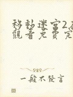 移动迷宫2在线观看免费完整版国语版