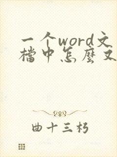 一个word文档中怎么又横向和纵向