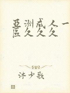 亚洲成人一区二区久久久