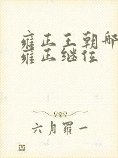 雍正王朝哪一集雍正继位