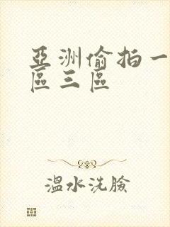 亚洲偷拍一区二区三区