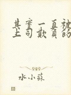 其实一直被丈夫上司欺负的妻子