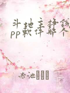 斗地主挣钱的app软件哪个好