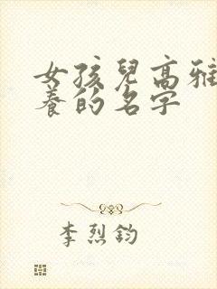 女孩儿高雅有涵养的名字