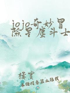 jojo奇妙冒险星尘斗士埃及篇