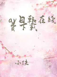av日韩在线免费下载
