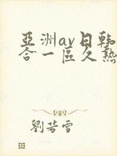 亚洲av日韩综合一区久热1