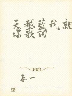 天越蓝我就越想你歌词