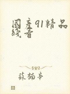 国产91精品在线看