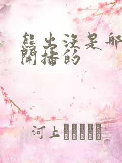 熊出没是哪一年开播的