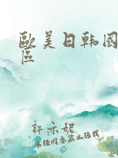 欧美日韩国产专区