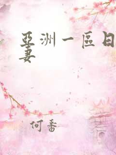 亚洲一区日韩人妻