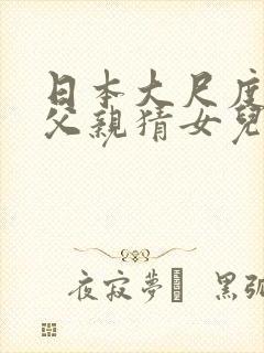 日本大尺度综艺父亲猜女儿