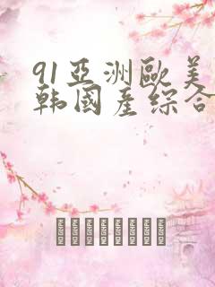 91亚洲欧美日韩国产综合